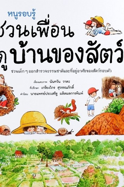 หนูรอบรู้ ชวนเพื่อนดูบ้านของสัตว์