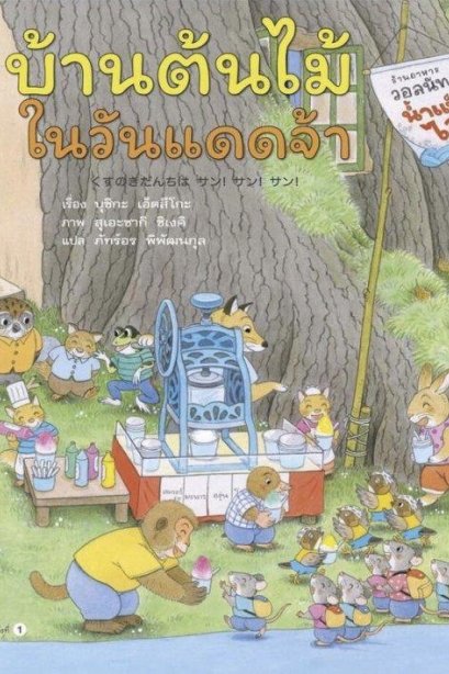 บ้านต้นไม้ในวันแดดจ้า (ปกแข็ง)