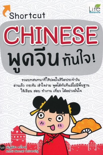 Shortcut Chinese พูดจีนทันใจ!