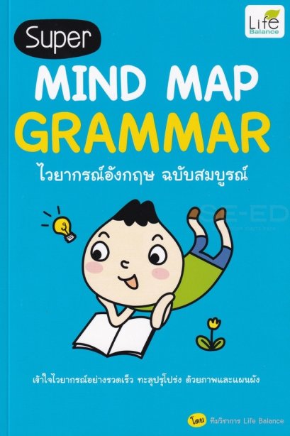 ไวยากรณ์อังกฤษ ฉบับสมบูรณ์