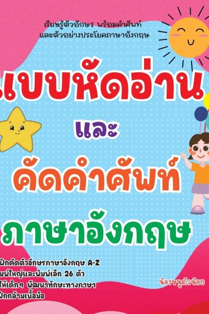 แบบหัดอ่านและคัดคำศัพท์ภาษาอังกฤษ