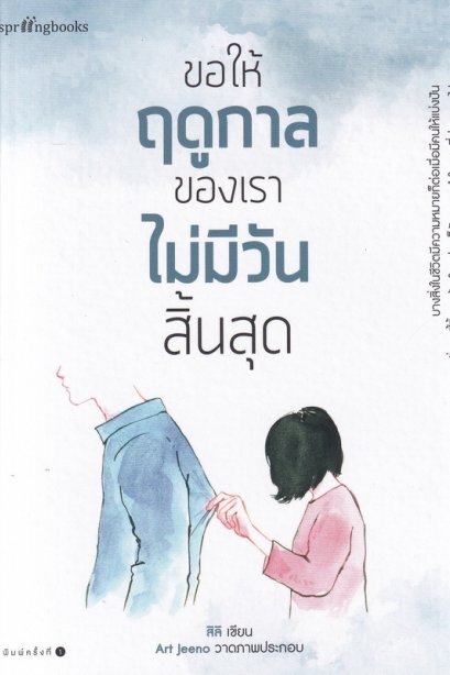 ขอให้ฤดูกาลของเราไม่มีวันสิ้นสุด