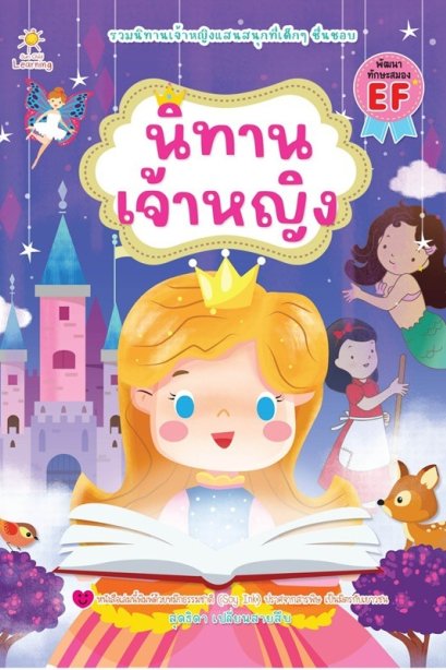 นิทานเจ้าหญิง