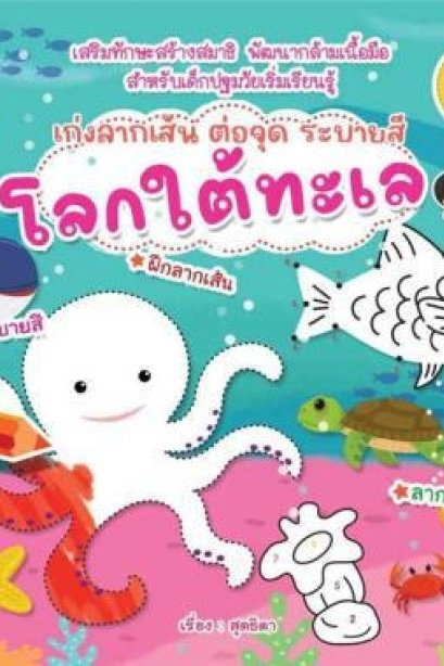 เก่งลากเส้น ต่อจุด ระบายสีโลกใต้ทะเล