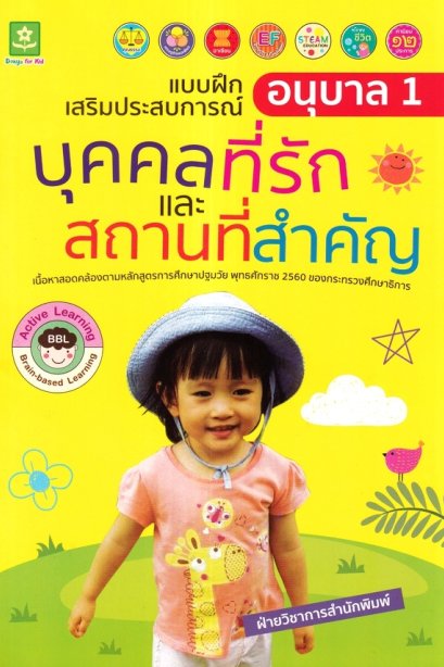แบบฝึกเสริมประสบการณ์ อนุบาล 1 บุคคลที่รักและสถานที่สำคัญ