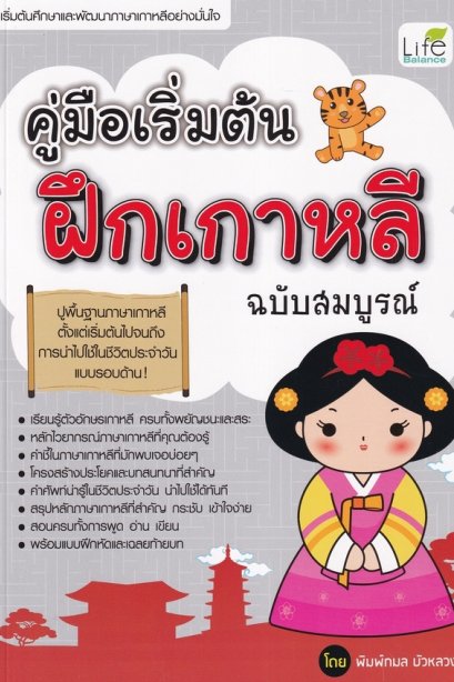 คู่มือเริ่มต้นฝึกเกาหลี ฉบับสมบูรณ์