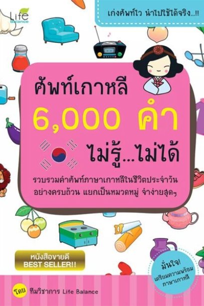 ศัพท์เกาหลี 6,000 คำ ไม่รู้&hellip;ไม่ได้