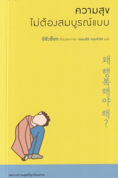 ความสุขไม่ต้องสมบูรณ์แบบ