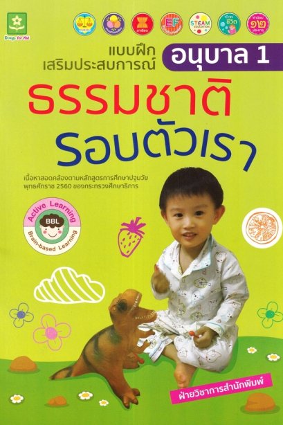 แบบฝึกเสริมประสบการณ์ อนุบาล 1 ธรรมชาติรอบตัวเรา