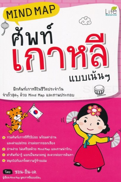 Mind Map ศัพท์เกาหลี แบบเน้น ๆ