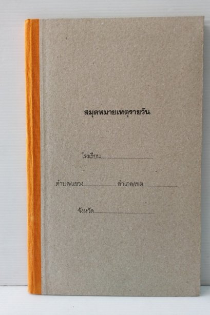 สมุดหมายเหตุรายวัน