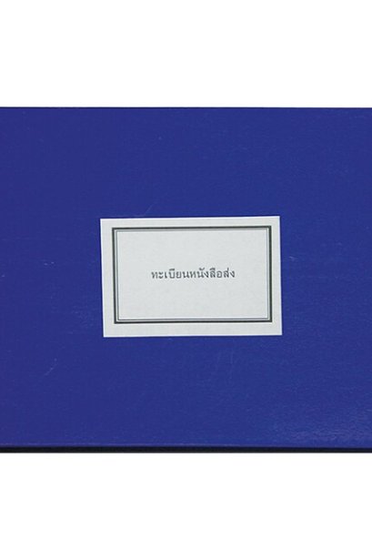 สมุดทะเบียนส่ง