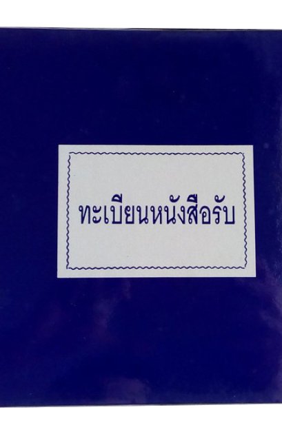 ทะเบียนหนังสือรับ