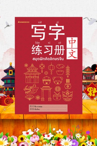 สมุดฝึกคัดอักษรจีน (ปกใหม่)
