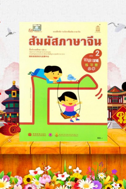 แบบฝึกหัดรายวิชาเพิ่มเติมสัมผัสภาษาจีน ประถม เล่ม 2/สกสค