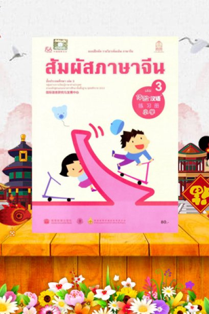 แบบฝึกหัดรายวิชาเพิ่มเติมสัมผัสภาษาจีน ประถม เล่ม3/สกสค