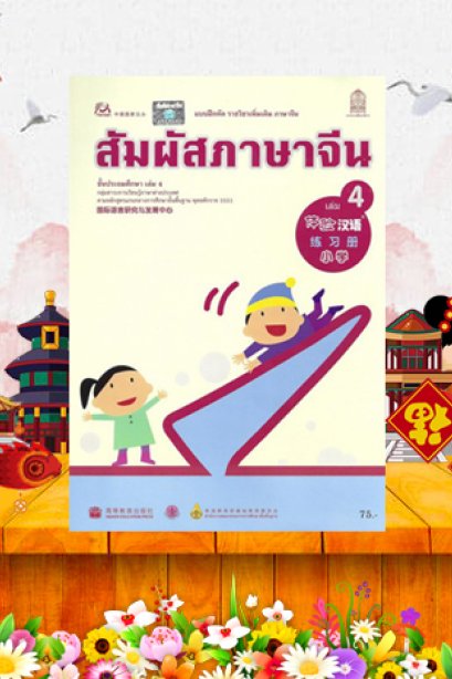 แบบฝึกหัดรายวิชาเพิ่มเติมสัมผัสภาษาจีน ประถม เล่ม4/สกสค
