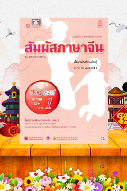 แบบฝึกหัดสัมผัสภาษาจีน ม.ต้น เลล่ม 1/สกสค