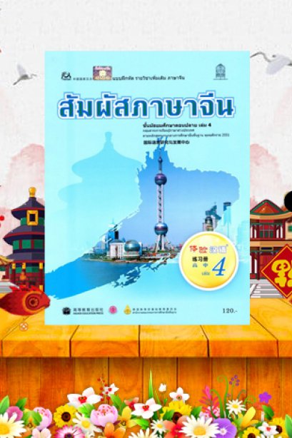 แบบฝึกหัดสัมผัสภาษาจีน ม.ปลาย เล่ม 4/สกสค