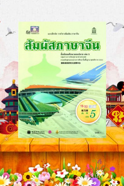 แบบฝึกหัดสัมผัสภาษาจีน ม.ปลาย เล่ม 5/สกสค