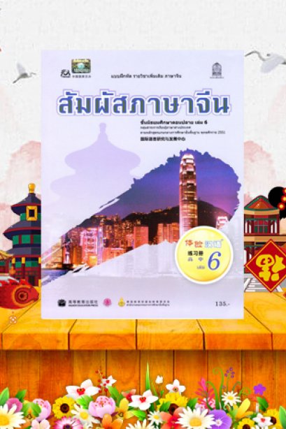 แบบฝึกหัดสัมผัสภาษาจีน ม.ปลาย เล่ม 6/สกสค