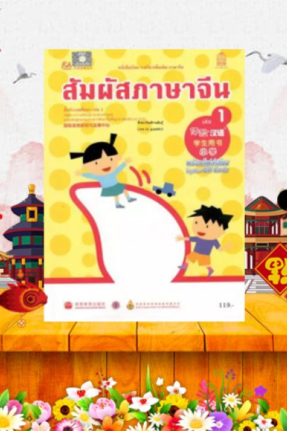 หนังสือเรียนสัมผัสภาษาจีน ประถม เล่ม 1/สกสค