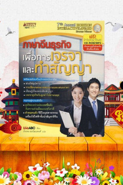 ภาษาจีนเพื่อการเจรจาและทำสัญญา/นานมีบุ๊ค