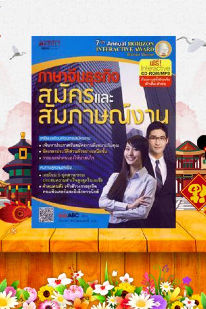 ภาษาจีนธุรกิจ สมัครและสัมภาษณ์งาน/นานมีบุ๊ค