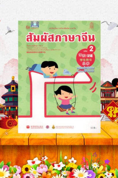หนังสือเรียนสัมผัสภาษาจีน ประถม เล่ม 2/สกสค