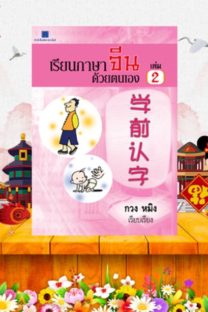 เรียนภาษาจีนด้วยตนเอง เล่ม 2/สถาพร