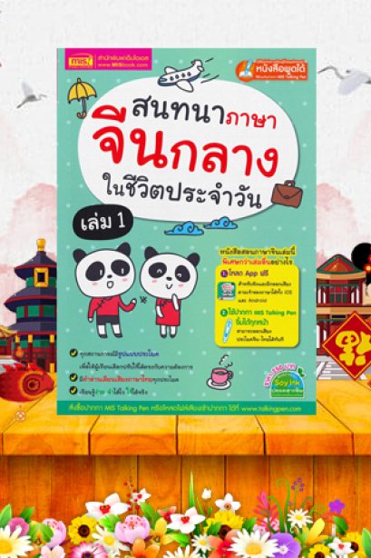 สนทนาภาษาจีนกลางในชีวิตประจำวัน เล่ม 1/ซีเอ็ด
