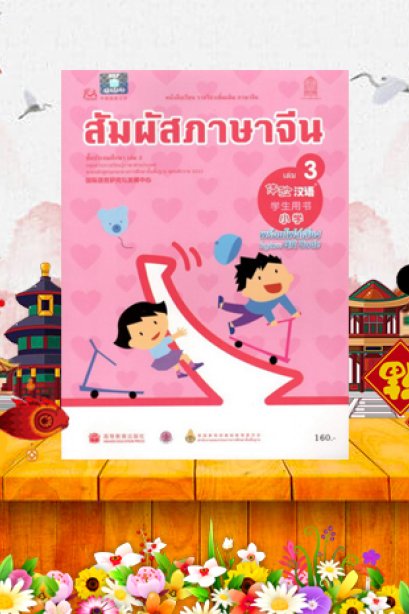หนังสือเรียนสัมผัสภาษาจีน ประถม เล่ม 3/สกสค