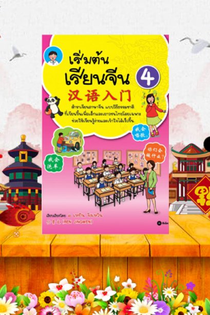 เริ่มต้นเรียนจีน 4 (ฉบับปรับปรุง)/ซีเอ็ด