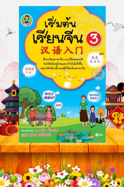 เริ่มต้นเรียนจีน 3 (แบบเรียน)/ซีเอ็ด