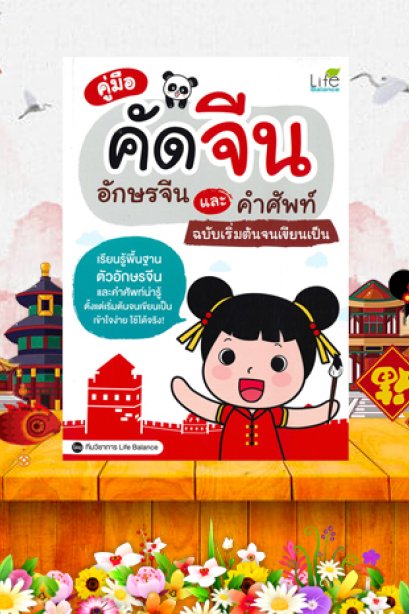 คู่มือคัดจีน อักษรและคำศัพท์/ซีเอ็ด