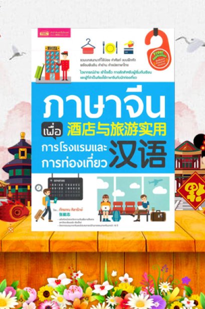ภาษาจีนเพื่อการโรงแรมและการท่องเที่ยว/ซีเอ็ด