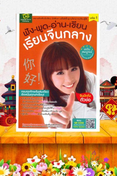 ฟัง พูด อ่าน เขียน เรียนจีนกลาง ฉลับสมบูรณ์ เล่ม 1/ซีเอ็ด