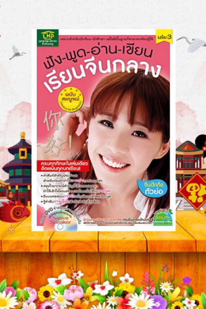 ฟัง พูด อ่าน เขียน เรียนจีนกลาง ฉลับสมบูรณ์ เล่ม 3/ซีเอ็ด