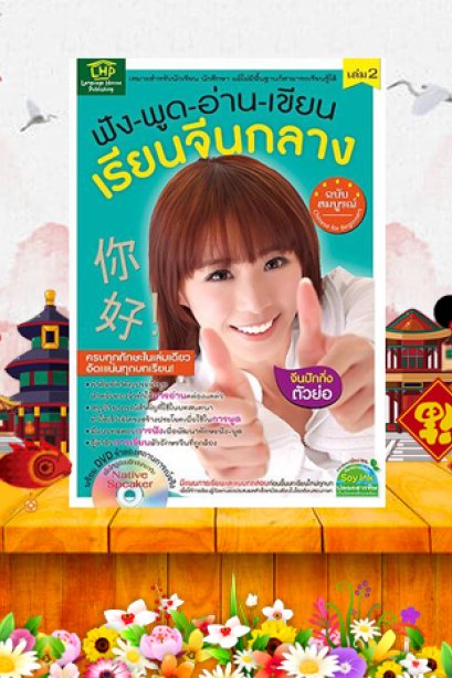 ฟัง พูด อ่าน เขียน เรียนจีนกลาง ฉลับสมบูรณ์ เล่ม 2/ซีเอ็ด