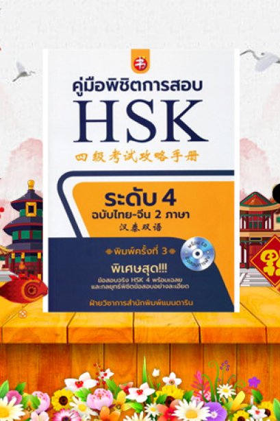 คู่มือพิชิตข้อสอบ HSK ระดับ 4 พิมพ์ครั้งที่ 3/ซีเอ็ด