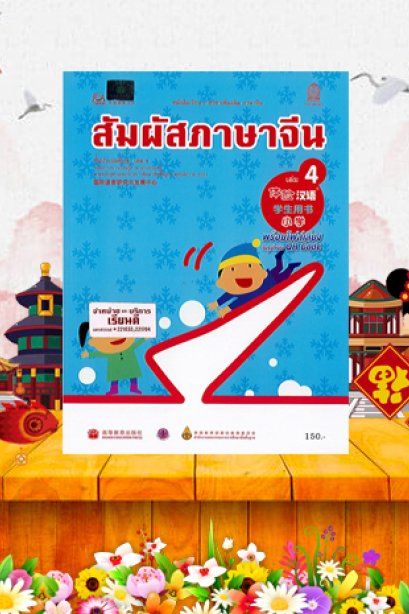 หนังสือเรียนสัมผัสภาษาจีน ประถม เล่ม 4/สกสค