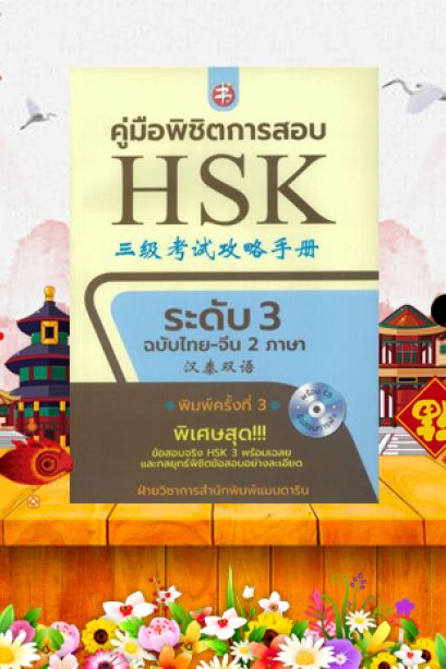 คู่มือพิชิตข้อสอบ HSK ระดับ 3 พิมพ์ครั้งที่ 3/ซีเอ็ด