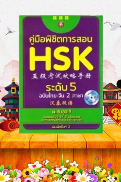 คู่มือพิชิตการสอบ HSK ระดับ 5 /ซีเอ็ด