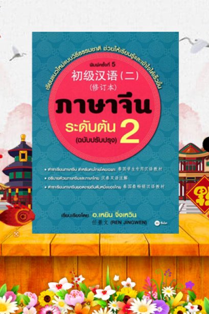 ภาษาจีนระดับต้น 2 ฉบับปรับปรุง+CD/ซีเอ็ด