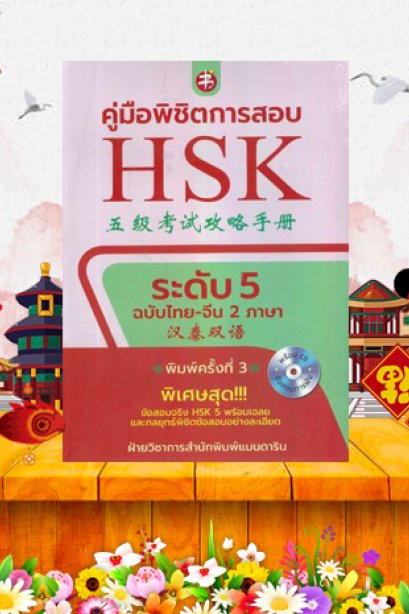 คู่มือพิชิตสอบ HSK ระดับ 5 พิมพ์ครั้งที่ 3/ซีเอ็ด