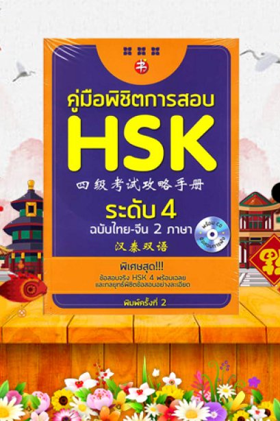 คู่มือพิชิตการสอน HSK ระดับ 4/ซีเอ็ด