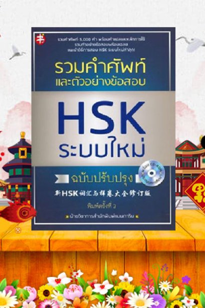 รวมคำศัพท์ (และตัวอย่างข้อสอบ HSK ระบบใหม่)/ซีเอ็ด