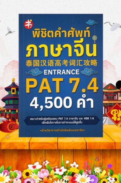 พิชิตคำศัพท์ภาษาจีน/อทรินทร์