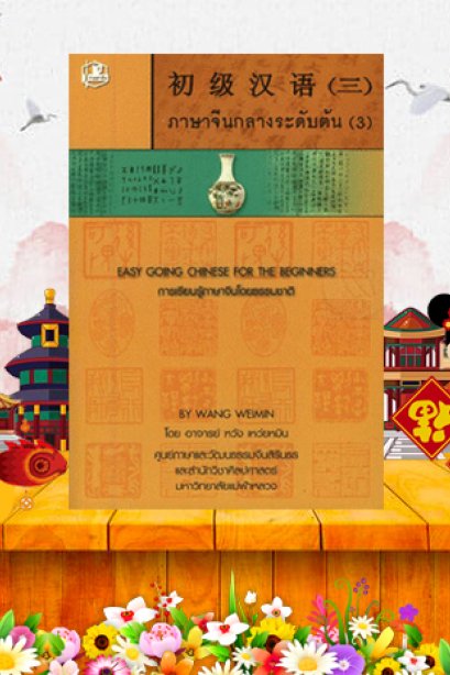 ภาษาจีนกลางระดับต้น 3