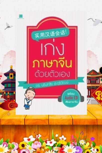 เก่งภาษาจีนด้วยตนเอง/สถาพร